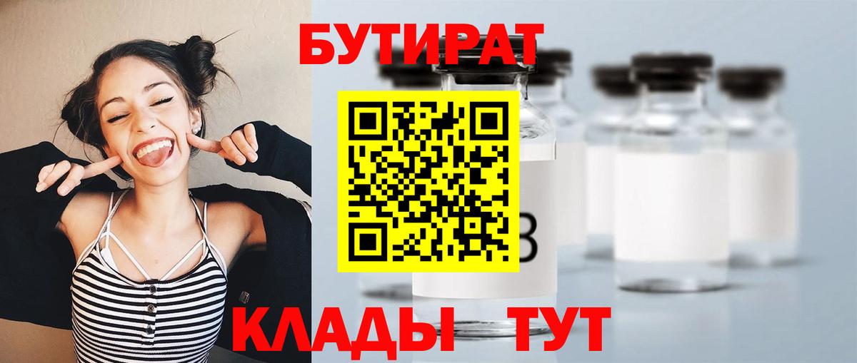 БУТИРАТ оксибутират  Вход с VPN  Бутират  Буйнакск 